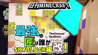 【日刊Minecraft】最強の匠は誰かスカイブロック編改!絶望的センス4人衆...