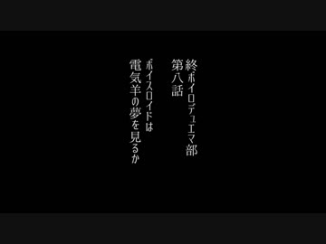 終ボイロデュエマ部８