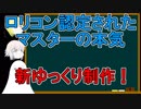 【FGO】ロリコン認定されたマスターの本気　新ゆっくり制作中【ゆっくり実況♯175】
