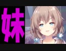 妹！！ドヤァ…　【真白くま】