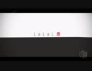 【MMDA3!】LaLaL危【ウラオモテ組】