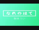【梨本うい】なれのはて【 Original Guitar Arrange 黄月るなVer】 　