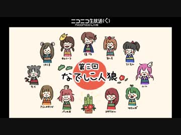 【女性実況者人狼】なでしこ人狼脳筋村　第三回　part2