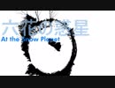 【VY2・miki】六花の惑星【りっかのほし・At the Snow Planet】