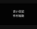 ホモと学ぶ自称ミュージシャン 古い日記を歌う