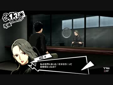 ペルソナ５初めて実況して人たらしパート275