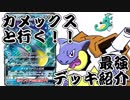 【ポケカ】ゆっくりカメックスと行く！！最強デッキ探訪【キングドラ編】