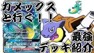 【ポケカ】ゆっくりカメックスと行く！！最強デッキ探訪【キングドラ編】