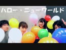 【めぐゆあ】 ハロー・ニューワールドを踊ってみた 【くろぬんじゃっきー】