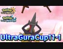 【ポケモンUSM】第11回ウルトラグラカップ①【仲間大会】