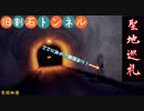 【心霊】SHINYDAYS⁉みのぶ饅頭が供えてある旧割石トンネル【ゲッティ】