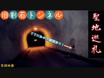 【心霊】SHINYDAYS⁉みのぶ饅頭が供えてある旧割石トンネル【ゲッティ】