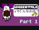 [実況]UNDERTALEってどんなお話？√Ｐ Part1