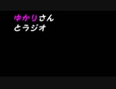 ゆかりさんとラジオ　第１回