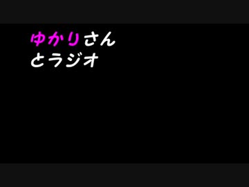 ゆかりさんとラジオ　第１回