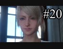 【実況】やっぱり辛いFINAL FANTASY XV #20