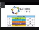 第1回 Quiz Battle 3×3