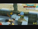 【実況】全てを作り、壊していく　４５ブロック【ドラゴンクエストビルダーズ２】