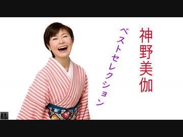 神野美伽 ベストセレクション