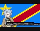 【コンゴ民主共和国】失敗国家3分解説【VOICEROID解説】後編