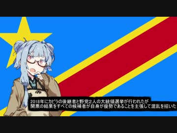 【コンゴ民主共和国】失敗国家3分解説【VOICEROID解説】後編