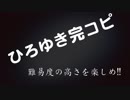 細かすぎて伝わらないものまね ひろゆき完コピ　難易度の高さを楽しめ！！