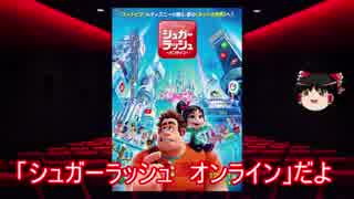 ゆっくりが贈る気まぐれ映画レビュー　「シュガーラッシュ オンライン」