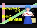 【動画紹介】MMDそばかす式(PV)勝手に紹介動画