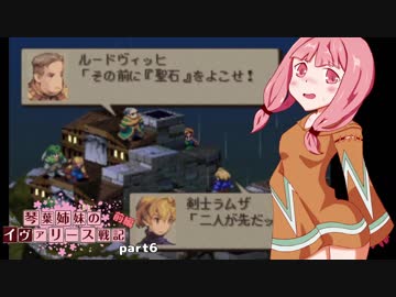【FFT】琴葉姉妹のイヴァリース戦記 part6 前編　【VOICEROID実況】