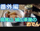 【麺へんろ】番外編 高尾山 城山茶屋のおでん【サンキュー千葉編 ６日目】