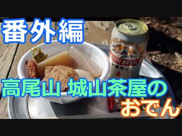 【麺へんろ】番外編 高尾山 城山茶屋のおでん【サンキュー千葉編 ６日目】