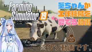【農業】葵ちゃんが工作機械を愛でる動画 (琴葉姉妹実況，Farming Simulator 19)