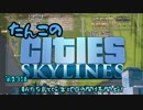 【ゆっくり実況】たんこのCities Skylines【第１３話：新たな島と娯楽地区の開拓開始！】