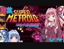 琴葉スーパーメトロイド100%中身超綺麗！04