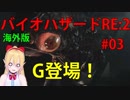 [RE:2]ポニテ少女でいく、ラクーンシティ！03