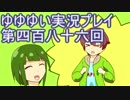 全員集合！　結城友奈は勇者である　花結いのきらめき実況プレイpart486