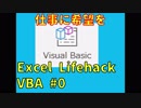 【Excel_Lifehack_VBA】仕事に希望を【システムを作ってみる#0】