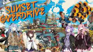 【ボイロ実況】お前んちの夕日エナドリ味　2杯目【Sunset Overdrive】