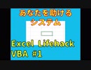 【Excel_Lifehack_VBA】あなたを助けるシステム【システムを作ってみる#1】