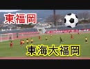 東福岡VS東海大福岡！！第40回九州高校U-17サッカー福岡県予選準決勝！！前半1！！