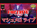 【フォートナイト】マシュメロ ライブ　ザコ勢が行くFORTNITE!!