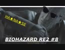 (初プレイ)地獄を生き抜けろ！ バイオハザードRE2 #8
