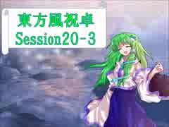 【東方卓遊戯】東方風祝卓20-3【SW2.0】