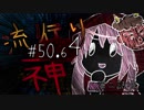 【実況】滑舌が試されるホラーが苦手な人の流行り神 #50.64【ホラーADV】