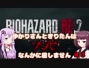 【バイオハザードRE:2】 ゆかりさんときりたんはゾンビなんかに屈しない #3 VOICEROID実況