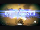 まだまだFPS初心者のSWBFⅡゆっくり実況プレイ Part9