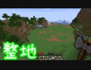 【Minecraft:Java版】整地厨のサバイバル動画 Part.1【ゆっくり実況】