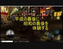 平成の最後に昭和の最後を体験する　part5