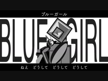 【初音ミク】ブルーガール【オリジナル】