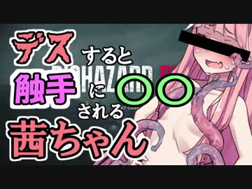 【バイオハザードRE:2】デスすると触手に〇〇される茜ちゃん【VOICEROID実況プレイ】